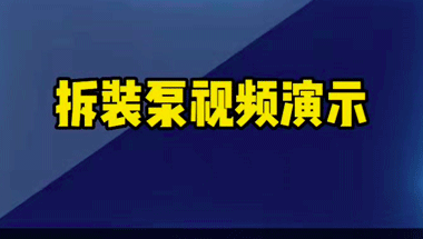 河北臥式多級泵拆解安裝視頻